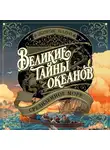 Жорж Блон - Великие тайны океанов. Средиземное море