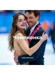 Анфиса Мезенская - Чемпионка