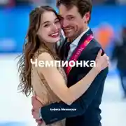 Постер книги Чемпионка