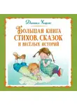 Даниил Хармс - Большая книга стихов, сказок и весёлых историй