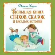 Постер книги Большая книга стихов, сказок и весёлых историй