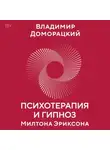 Владимир Доморацкий - Психотерапия и гипноз Милтона Эриксона. Принципы, стратегии, стенограммы сеансов