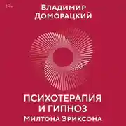 Постер книги Психотерапия и гипноз Милтона Эриксона. Принципы, стратегии, стенограммы сеансов