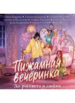Елена Бодрова - Пижамная вечеринка. До рассвета о любви