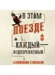 Бенджамин Стивенсон - В этом поезде каждый – подозреваемый