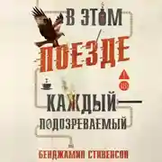 Постер книги В этом поезде каждый – подозреваемый