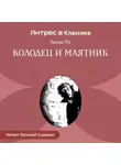 Эдгар Аллан По - Колодец и маятник
