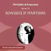 Постер книги Колодец и маятник