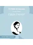 Генрик Ибсен - Гедда Габлер