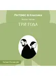 Антон Чехов - Три года