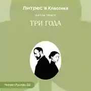 Постер книги Три года