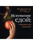 Флорен Келье - Искушение едой. Обжоры или гурманы?
