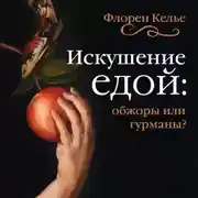 Постер книги Искушение едой. Обжоры или гурманы?