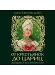 Лиз Грюэль-Апер - От крестьянок до цариц. Женщины в истории России