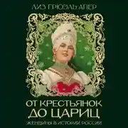 Постер книги От крестьянок до цариц. Женщины в истории России