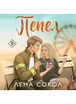 Лена Сокол - Пепел