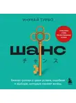 Инукай Турбо - Шанс. Бизнес-роман о цене успеха, ошибках и выборе, который меняет жизнь