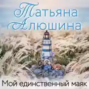 Постер книги Мой единственный маяк