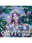 Мария Щедрина - Омут морока и тайн