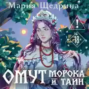 Постер книги Омут морока и тайн
