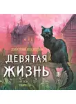 Дмитрий Воеводин - Девятая жизнь