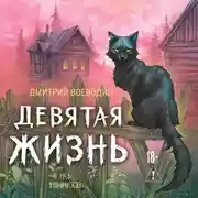 Постер книги Девятая жизнь
