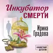 Постер книги Инкубатор смерти