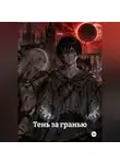 Юки - Тень за гранью