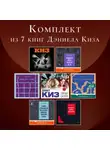 Дэниел Киз - Комплект из 7 книг Дэниела Киз