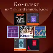 Постер книги Комплект из 7 книг Дэниела Киз