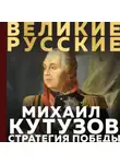 Михаил Кутузов - Кутузов. Стратегия победы