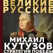 Постер книги Кутузов. Стратегия победы