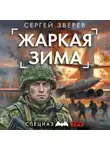 Сергей Зверев - Жаркая зима