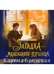 Карина Бродская - Загадка Маленького принца