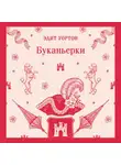  Эдит Уортон - Буканьерки