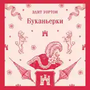 Постер книги Буканьерки