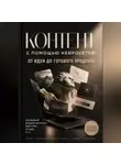 Милана Панова - Контент с помощью нейросетей: от идеи до готового продукта