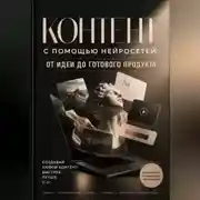 Постер книги Контент с помощью нейросетей: от идеи до готового продукта