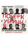 Роберт Кеппел - Почерк убийцы. Как профайлеры ФБР вычисляют маньяков и психопатов