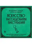 Владимир Громов - Искусство расследования преступлений. Достижения и недочеты розыскной и следственной практики