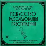 Постер книги Искусство расследования преступлений. Достижения и недочеты розыскной и следственной практики