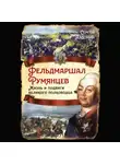 Сергей Алдонин - Фельдмаршал Румянцев. Жизнь и подвиги великого полководца