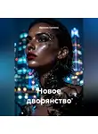 Валерия Трепкош - Новое дворянство