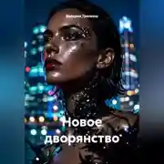 Постер книги Новое дворянство