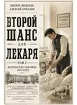 Виктор Молотов - Второй шанс для Лекаря. Том 2