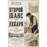 Постер книги Второй шанс для Лекаря. Том 2
