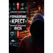 Постер книги Управление «Крест». Закрытые протоколы ФСБ