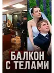 Автор Неизвестен - Балкон с телами