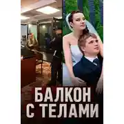 Постер книги Балкон с телами