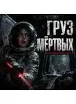 Александр Науменко - Груз мёртвых